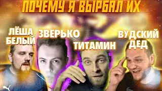 ПОЧЕМУ Я ВЫБРАЛ ИХ 