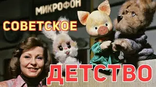 Советское Детство: 