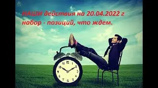 ЧТО МЫ ДЕЛАЕМ с инвесторами. 20.04. 2022 г.