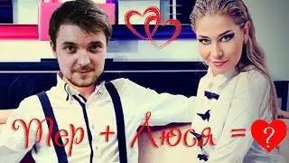 Терёха и Люся. Начало ❤ История любви 4 ❤ #1/4