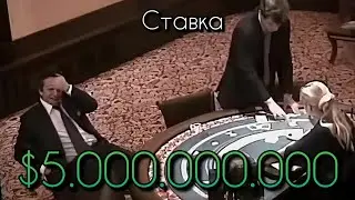 я поставил $5.000.000.000 на рулетку