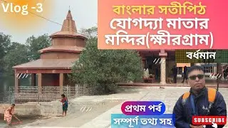বাংলার সতীপিঠ | যোগদ্যা মাতার মন্দির(ক্ষীরগ্রাম) | বর্ধমান | সম্পূর্ণ বিবরণ পূজারীর মুখে |প্রথম পর্ব