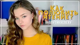 КАК ПОЛЮБИТЬ ЧТЕНИЕ? // МОИ ЛЮБИМЫЕ КНИГИ // #НаПутиКУспеху