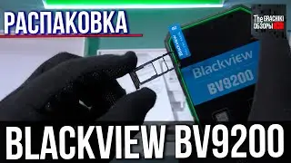 Blackview BV9200 - РАСПАКОВКА ПРОТИВОУДАРНОГО 📱