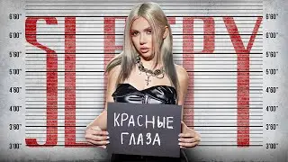 SLEEPY - Красные глаза (Mood video)