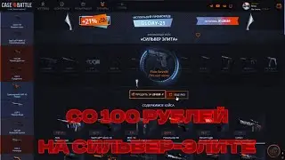 СО 100 РУБЛЕЙ НА СИЛЬВЕР-ЭЛИТЕ НА КЕЙС БАТТЛЕ. #1