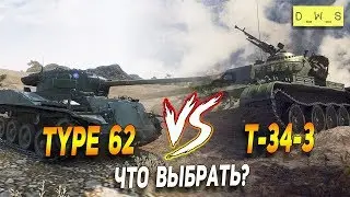 Type 64 и Т-34-3 - что выбрать в Wot Blitz | D_W_S