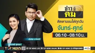 ข่าวมีคม | 31 พฤษภาคม 2567 | FULL | TOP NEWS