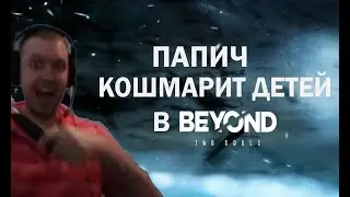Смешная нарезка детей с Папичем в Beyond: Two Souls