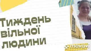 Тиждень вільної людини // Липень 2024