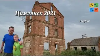 Цимлянск 2021 3 серия