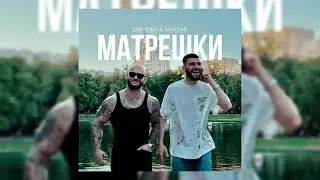 ДЖИГАН & Jakone - Матрешки