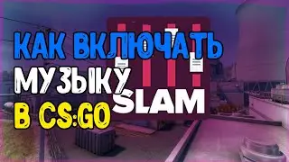 КАК ВКЛЮЧАТЬ МУЗЫКУ В CS:GO!!!