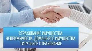 Страхование имущества: недвижимости, домашнего имущества, титульное страхование
