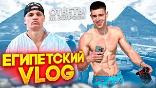 ЕГИПЕТСКИЙ ВЛОГ | ОТВЕТИЛИ НА ВОПРОСЫ... | ПОТЕРЯЛ СОЗНАНИЕ???