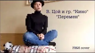 ПЕРЕМЕН. Мы ждём перемен! (В.Цой cover) РЖЯ