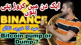Binance sa paisa kaisa kamaya Bitcoin today news Bitcoin pump or dump today new update Good news