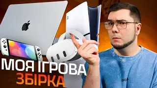 Чесно про ВСІ мої консолі! PS5, MacBook, Switch, Meta Quest 3 – ЩО та КОМУ обрати?