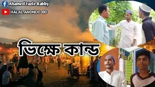 ফকির এখন নগদে ভিক্ষে নেয়😁 দুই ফকিরের কেরামতি, আমির চাঁন, ফকির চাঁন best video in 2022 #halalanondobs
