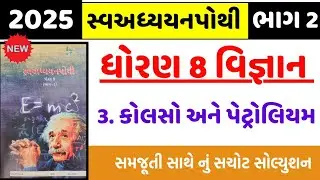 Std 8 Science ch 3 swadhyay pothi , dhoran 8 science  ch 3 swadhyay pothi | std 8 Vigyan swadhyay