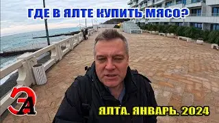 Где купить МЯСО в Ялте? Погода в Ялте. В Ялте прорвало канализацию! Крым. Январь 2024
