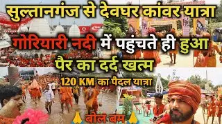 Sultanganj to deoghar Kanwar Yatra | Goriyari Nadi पार करने के बाद मिलता है बम को आराम|Sawan 2024