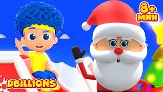Дед Мороз и Чики, Ча-Ча, Бум-Бум + СБОРНИК D Billions Детские Песни