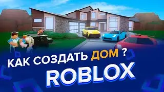 Как сделать дом в роблокс студио | Roblox