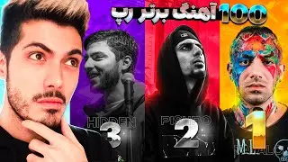 صد 100 موزیک برتر رپ فارسی 🔥 چه خاطره هایی زنده شد