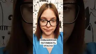 ЧЕМ ОПАСНА ПОВЫШЕННАЯ ПОТЛИВОСТЬ