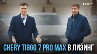 CHERY TIGGO 7 PRO MAX - Машина под такси / Комфорт+ / Хорошие условия / 