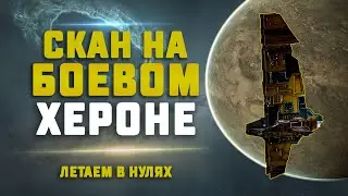 EVE Online. СКАН НА БОЕВОМ ХЕРОНЕ В НУЛЯХ. Сколько насканим?