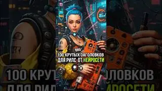 100 крутых заголовков для твоей ниши