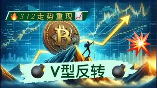比特币V型反转，空头惨遭反杀，312走势重现！比特币站上60000是真突破吗？V型反转需要具备哪些条件？以太坊的临门一脚还没到来，继续耐心等待！【币圈达人BTC、ETH行情分析20240809】