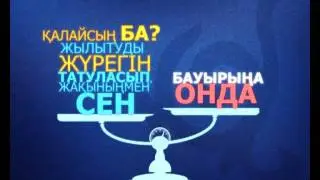 Асыл арна. Ортаны жарастыру