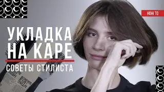 Укладка НА КАРЕ — Супер Объем. Пошаговая Инструкция от Стилиста SACO Russia