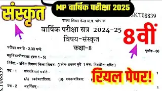🔥Class 8th Sanskrit ka real Paper Varshik Pariksha 2025 MPBOARD वार्षिक पेपर 8वीं संस्कृत एमपी बोर्ड