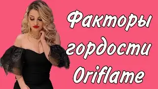 Факторы гордости Oriflame #ШарукАлександра
