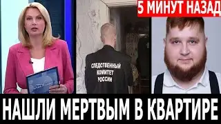 ТОЛЬКО ЧТО! Пухляш из клипа Little Big 29-летний танцор Дмитрий Красилов найден мертвым в Москве...