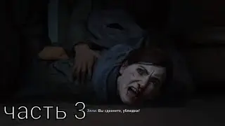 The last of us part 2 (PS5) - прохождение часть 3. Смерть Джоэла.