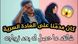 مشاكل بعد الزواج: زوج يستمتع بالحرام ولا يحس بشيء اتجاه زوجته!