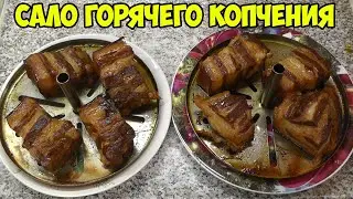 Сало горячего копчения в домашних условиях | Коптильня горячего копчения