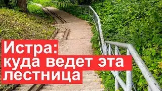 Истра: город с рекой в Московской области