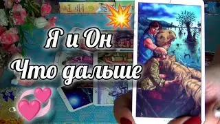 НЕОЖИДАННО❗ОБА МОЛЧИТЕ... ЧТО ДАЛЬШЕ⁉️🍁 Гадание Таро Онлайн