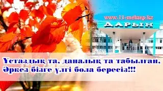 Зейнеткерлік демалысқа шығарып салу кеші. Видео 1
