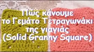 Πώς κάνουμε το Γεμάτο Τετραγωνάκι της γιαγιάς με βελονάκι (Solid Granny Square) με υπότιτλους