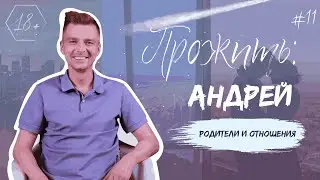 ПРОЖИТЬ: Андрей. Родители и партнеры.