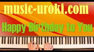 Урок фортепиано 7. Песня «Happy Birthday to You».