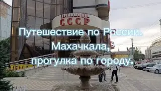 Traveling around Russia. Makhachkala. Walking around the city.