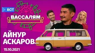 Шоу "Вассалям" - гость Айнур Аскаров